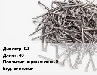 Гвоздь 3.2х40 оцинкованный винтовой